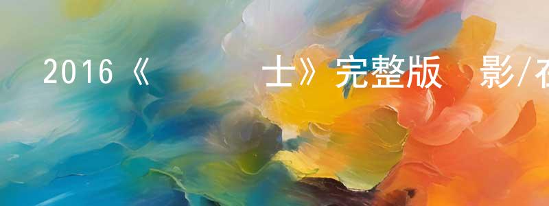 影視迷陳煥光的個人博客,2016《鋼鐵騎士》完整版電影/在線觀看/百度云-美劇天堂